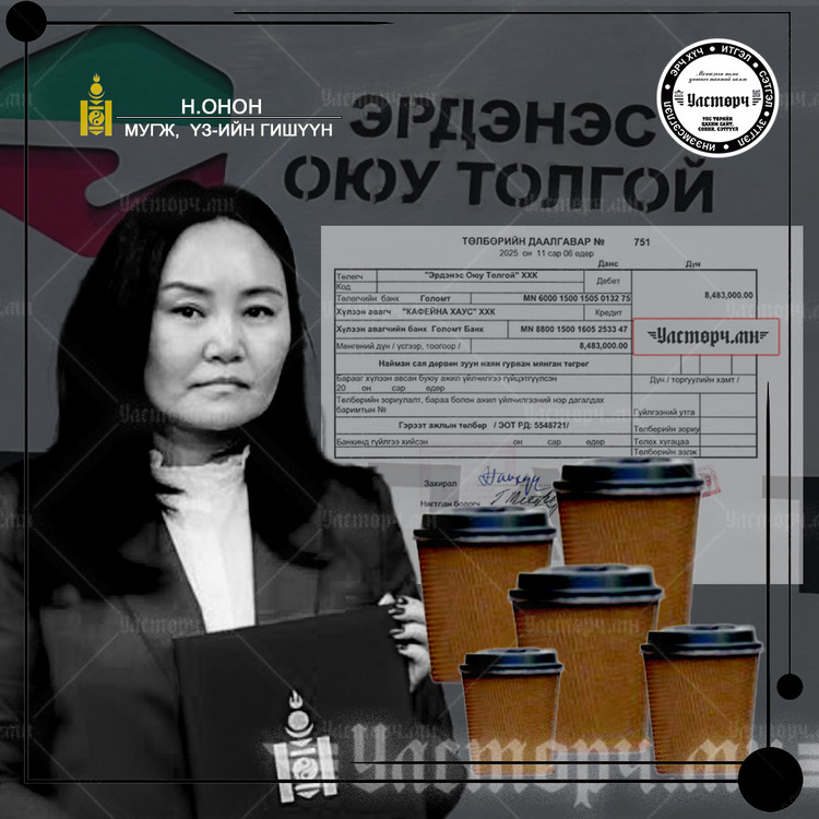 “ЭРДЭНЭС ОЮУ ТОЛГОЙ” ХХК-ийн захирал Э.ГАНХҮҮ КОФЕНЫ ЗАРДАЛДАА 8,4 саяыг ЗАРЛАГАДСАН уу...